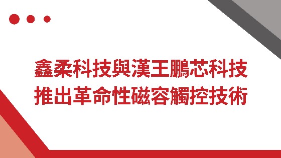 果博科技與漢王鵬芯科技推出革命性磁容觸控技術